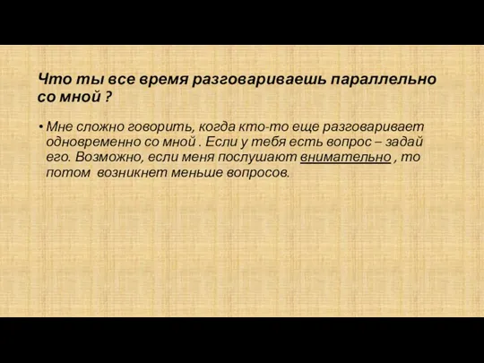 Что ты все время разговариваешь параллельно со мной ? Мне