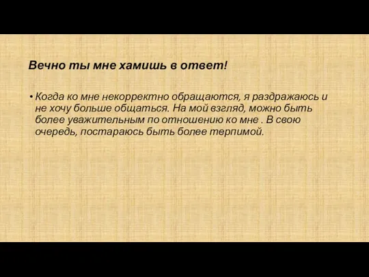 Вечно ты мне хамишь в ответ! Когда ко мне некорректно