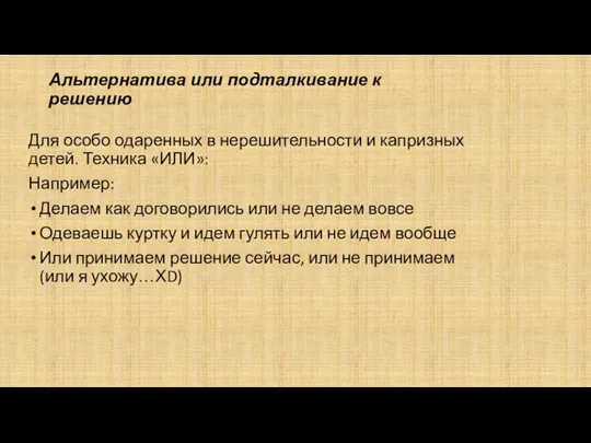 Альтернатива или подталкивание к решению Для особо одаренных в нерешительности