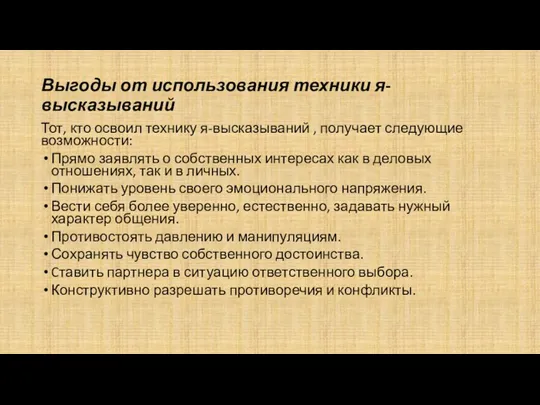 Выгоды от использования техники я-высказываний Тот, кто освоил технику я-высказываний