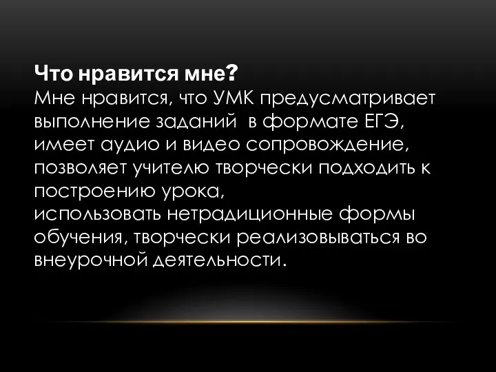 Что нравится мне? Мне нравится, что УМК предусматривает выполнение заданий