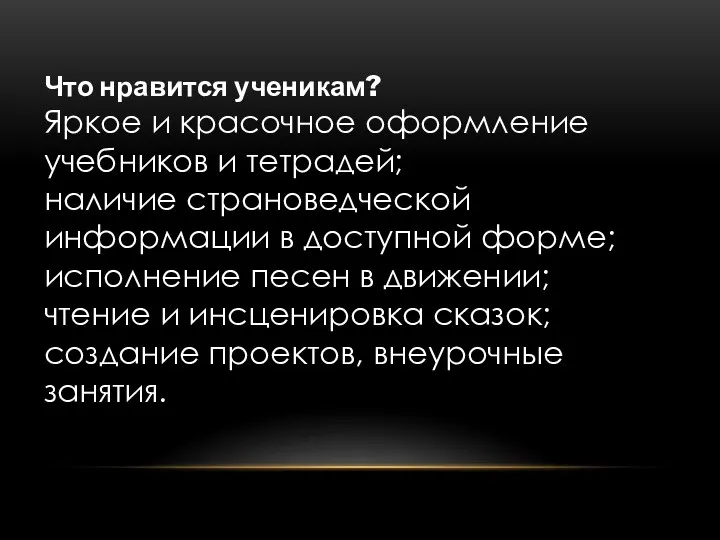 Что нравится ученикам? Яркое и красочное оформление учебников и тетрадей;