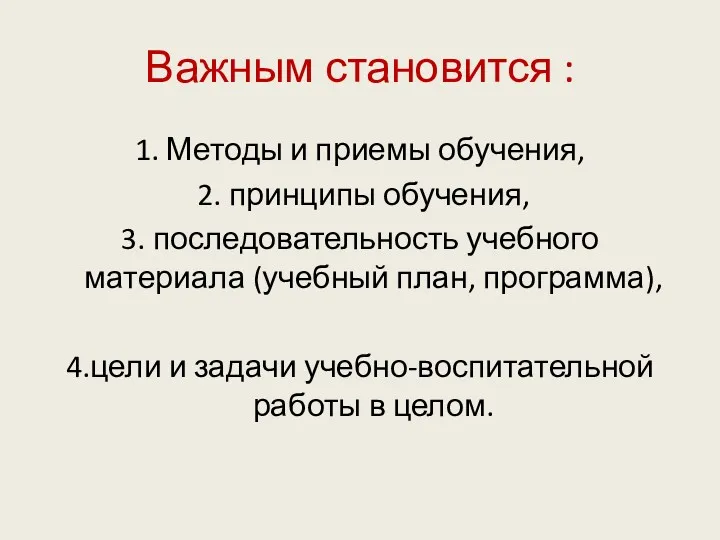 Важным становится : 1. Методы и приемы обучения, 2. принципы