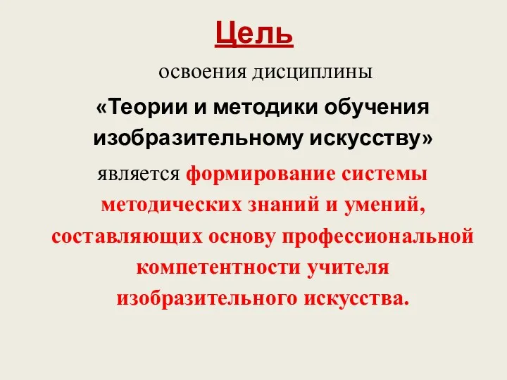 Цель освоения дисциплины «Теории и методики обучения изобразительному искусству» является