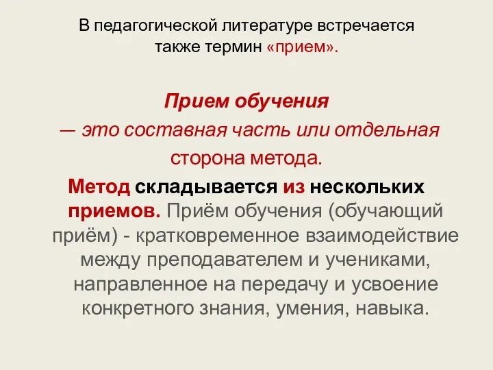 В педагогической литературе встречается также термин «прием». Прием обучения —