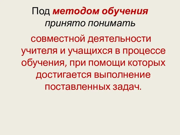 Под методом обучения принято понимать совместной деятельности учителя и учащихся