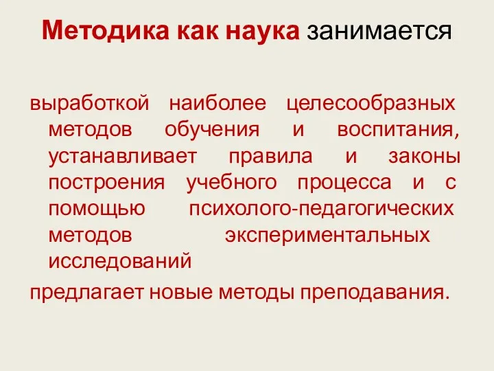 Методика как наука занимается выработкой наиболее целесообразных методов обучения и