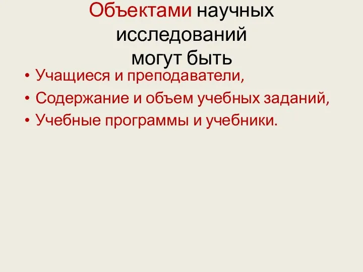 Объектами научных исследований могут быть Учащиеся и преподаватели, Содержание и