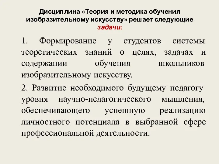 Дисциплина «Теория и методика обучения изобразительному искусству» решает следующие задачи: