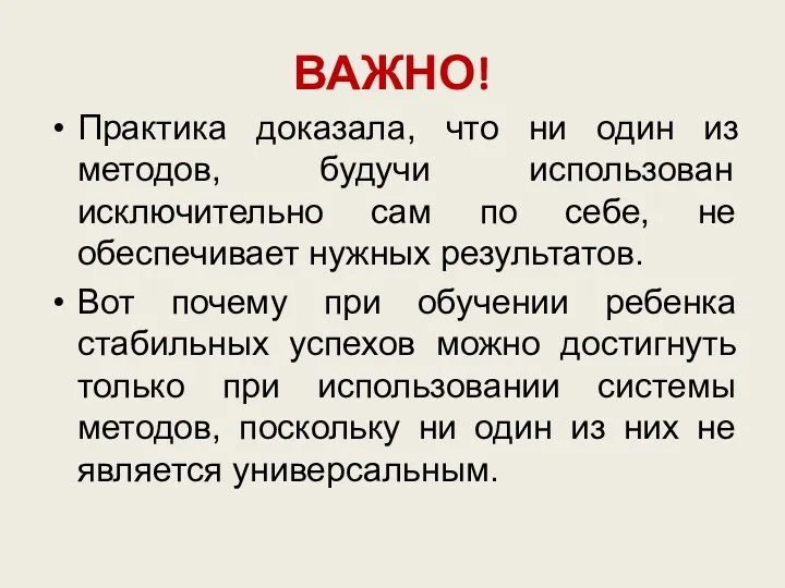 ВАЖНО! Практика доказала, что ни один из методов, будучи использован