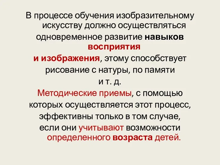 В процессе обучения изобразительному искусству должно осуществляться одновременное развитие навыков