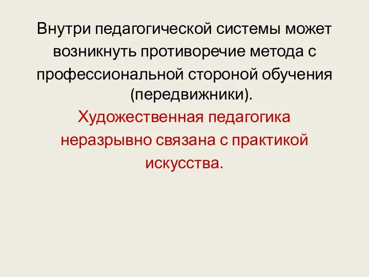 Внутри педагогической системы может возникнуть противоречие метода с профессиональной стороной