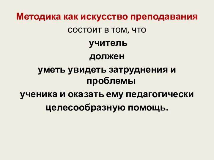 Методика как искусство преподавания состоит в том, что учитель должен