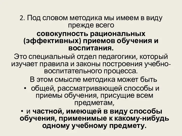 2. Под словом методика мы имеем в виду прежде всего