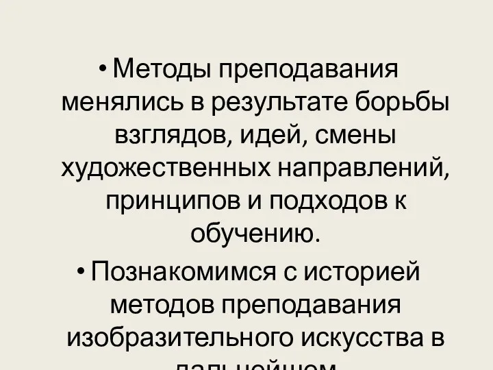 Методы преподавания менялись в результате борьбы взглядов, идей, смены художественных