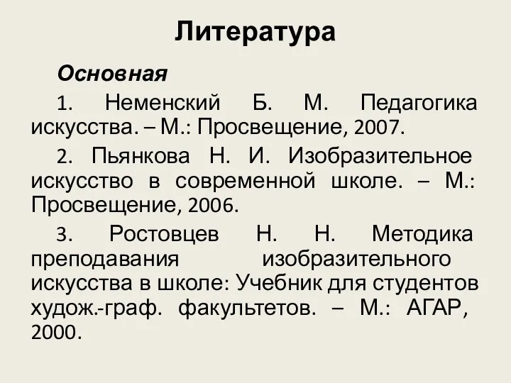 Литература Основная 1. Неменский Б. М. Педагогика искусства. – М.: