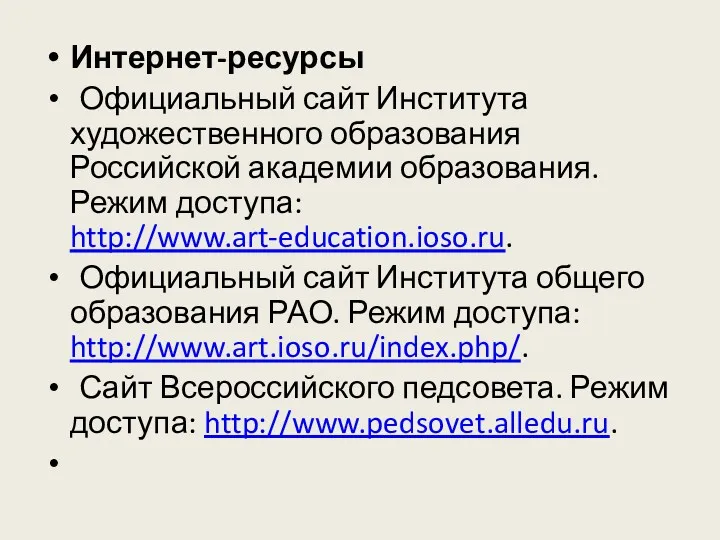 Интернет-ресурсы Официальный сайт Института художественного образования Российской академии образования. Режим