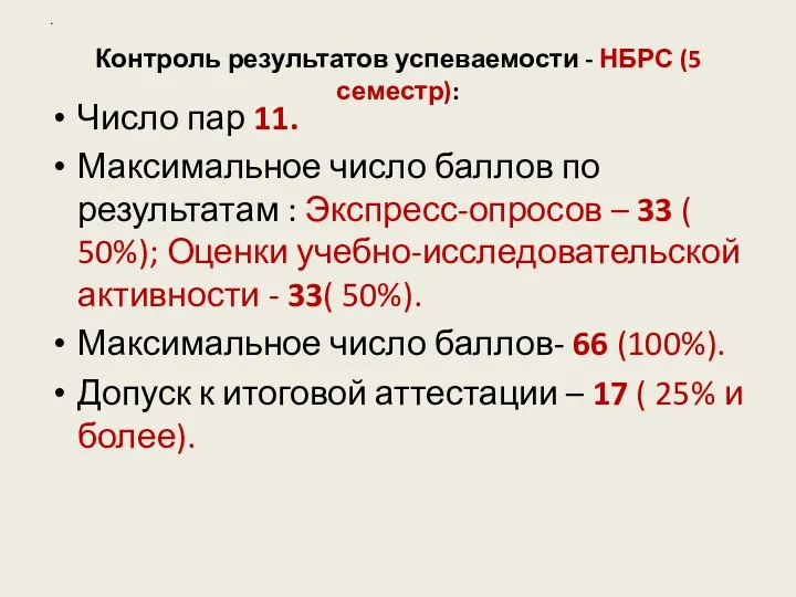 Контроль результатов успеваемости - НБРС (5 семестр): Число пар 11.