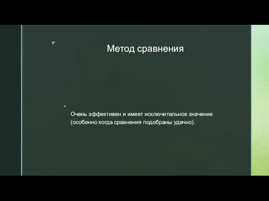 Метод сравнения Очень эффективен и имеет исключительное значение (особенно когда сравнения подобраны удачно).