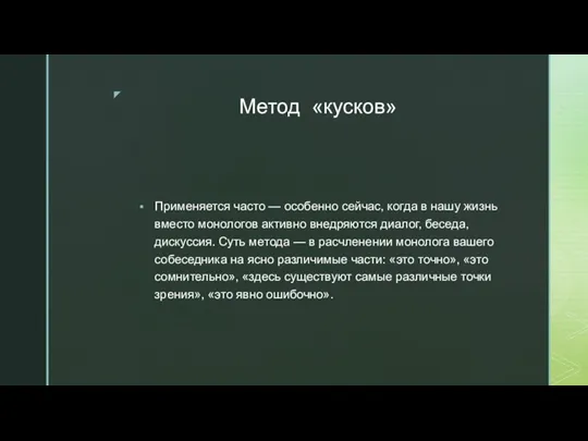 Метод «кусков» Применяется часто — особенно сейчас, когда в нашу