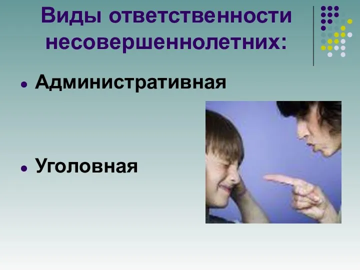 Виды ответственности несовершеннолетних: Административная Уголовная