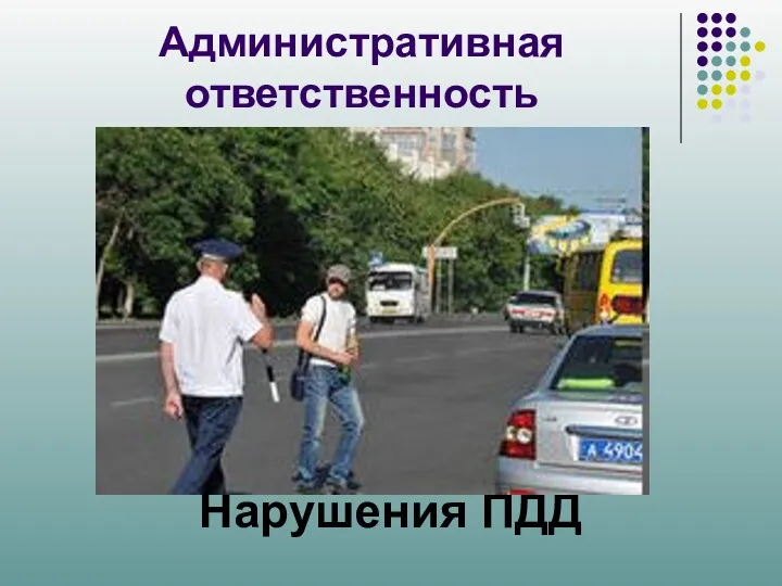 Административная ответственность Нарушения ПДД