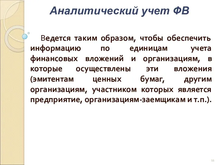 Ведется таким образом, чтобы обеспечить информацию по единицам учета финансовых вложений и организациям,