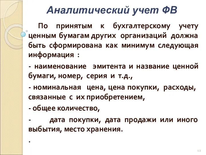 По принятым к бухгалтерскому учету ценным бумагам других организаций должна быть сформирована как