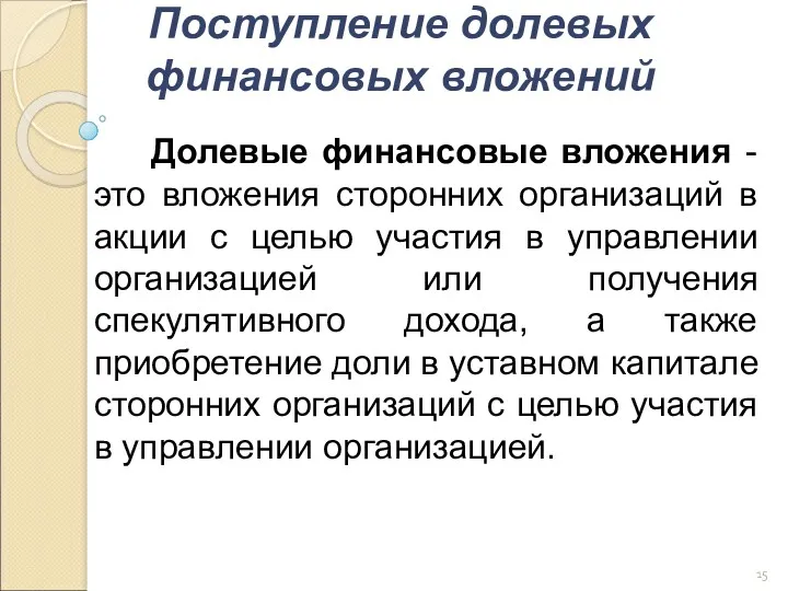 Поступление долевых финансовых вложений Долевые финансовые вложения - это вложения сторонних организаций в