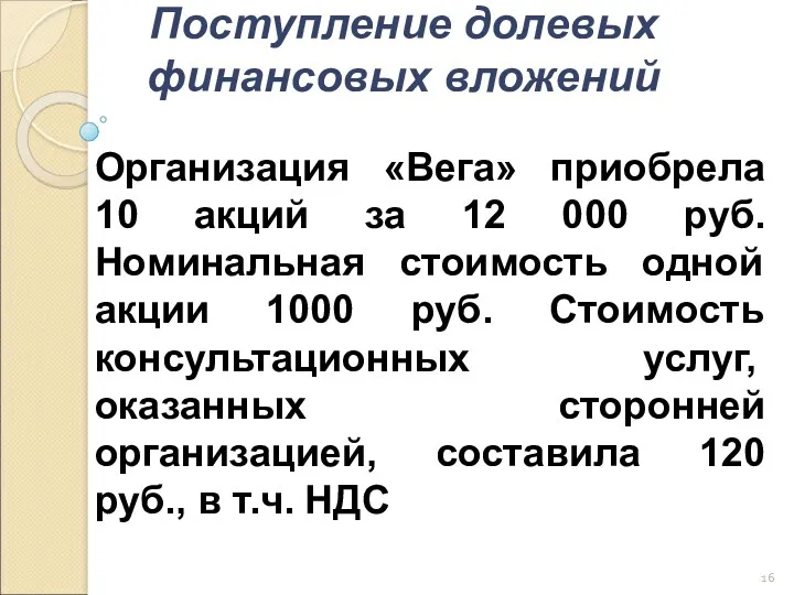 Поступление долевых финансовых вложений Организация «Вега» приобрела 10 акций за 12 000 руб.
