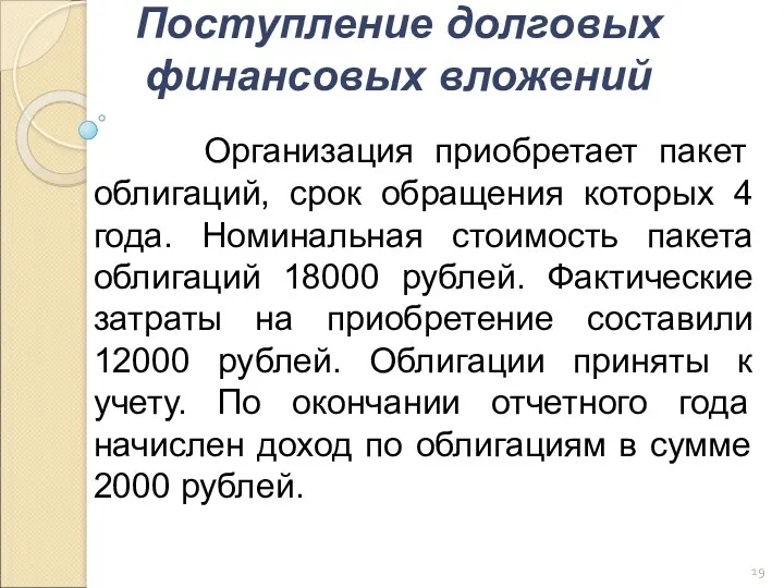 Поступление долговых финансовых вложений Организация приобретает пакет облигаций, срок обращения которых 4 года.