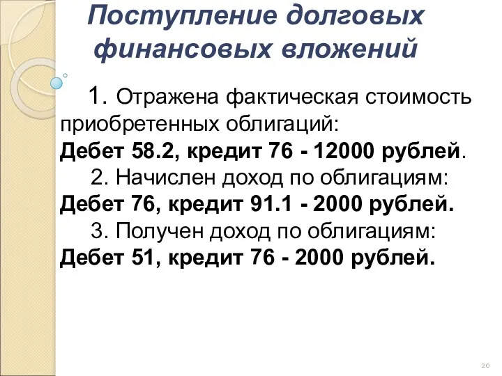 Поступление долговых финансовых вложений 1. Отражена фактическая стоимость приобретенных облигаций: Дебет 58.2, кредит