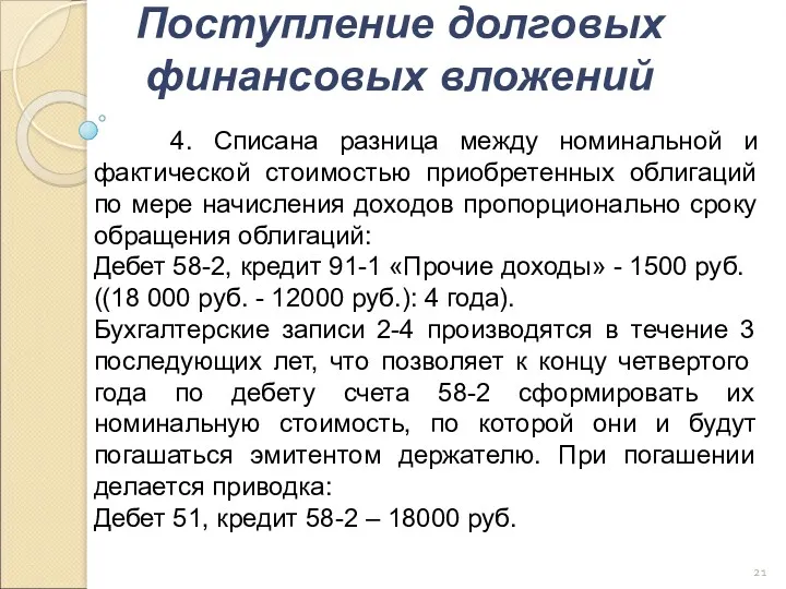 Поступление долговых финансовых вложений 4. Списана разница между номинальной и фактической стоимостью приобретенных