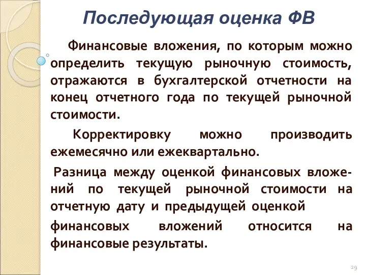 Финансовые вложения, по которым можно определить текущую рыночную стоимость, отражаются в бухгалтерской отчетности