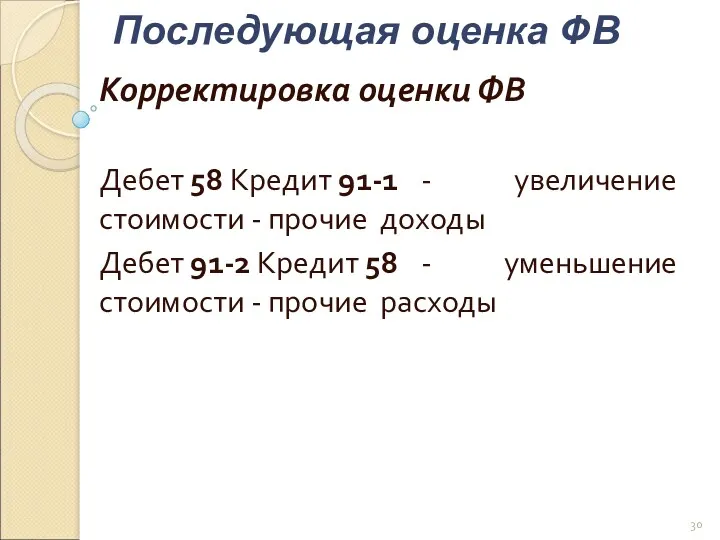 Последующая оценка ФВ Корректировка оценки ФВ Дебет 58 Кредит 91-1 - увеличение стоимости