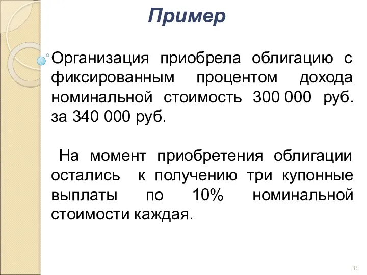 Организация приобрела облигацию с фиксированным процентом дохода номинальной стоимость 300 000 руб. за