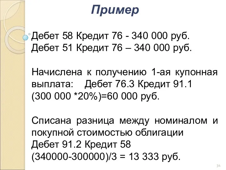 Дебет 58 Кредит 76 - 340 000 руб. Дебет 51 Кредит 76 –