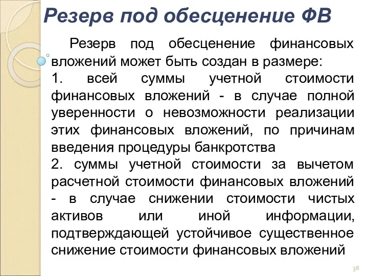 Резерв под обесценение финансовых вложений может быть создан в размере: 1. всей суммы