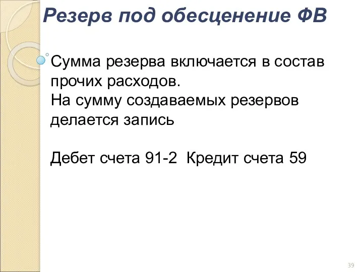 Сумма резерва включается в состав прочих расходов. На сумму создаваемых резервов делается запись