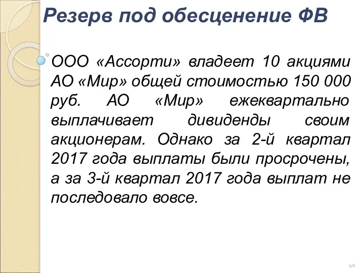 ООО «Ассорти» владеет 10 акциями АО «Мир» общей стоимостью 150 000 руб. АО