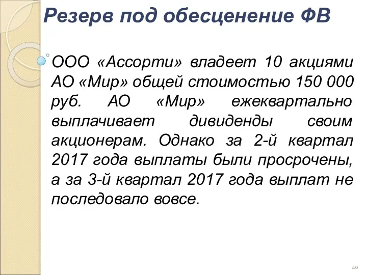 ООО «Ассорти» владеет 10 акциями АО «Мир» общей стоимостью 150