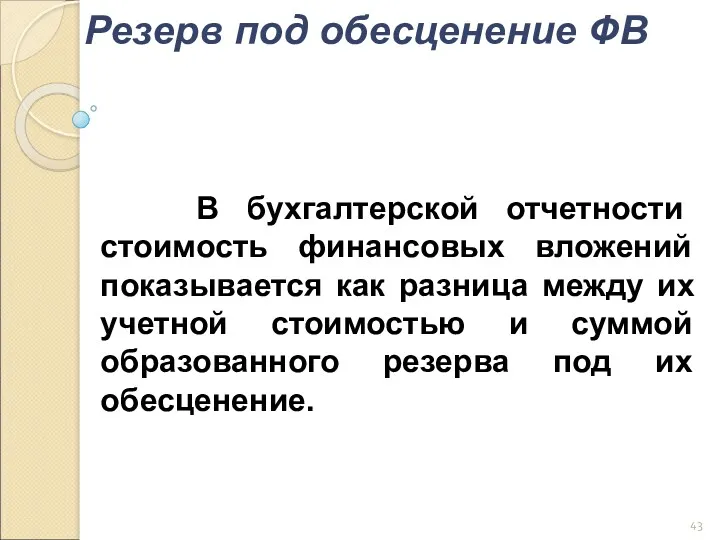 В бухгалтерской отчетности стоимость финансовых вложений показывается как разница между их учетной стоимостью