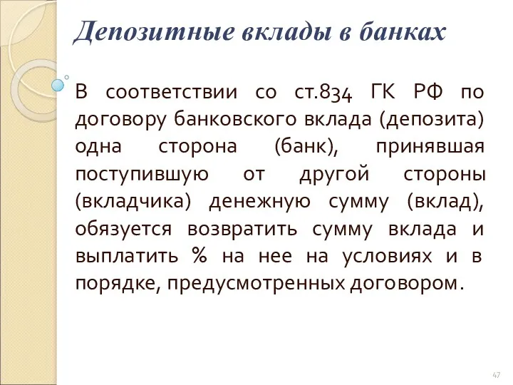 Депозитные вклады в банках В соответствии со ст.834 ГК РФ