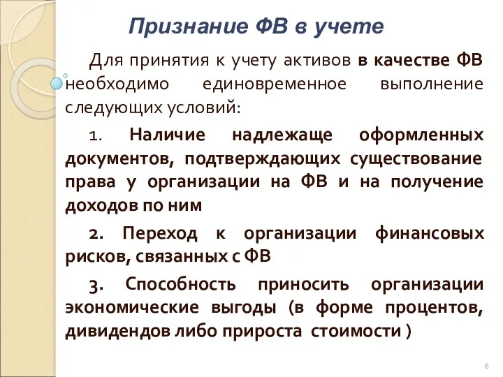 Для принятия к учету активов в качестве ФВ необходимо единовременное