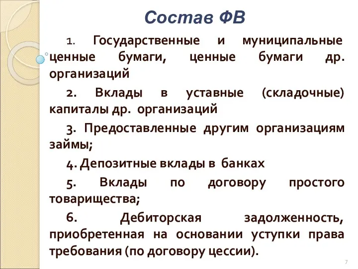 1. Государственные и муниципальные ценные бумаги, ценные бумаги др. организаций 2. Вклады в