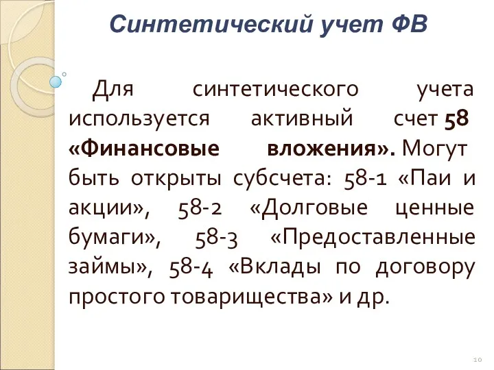 Для синтетического учета используется активный счет 58 «Финансовые вложения». Могут