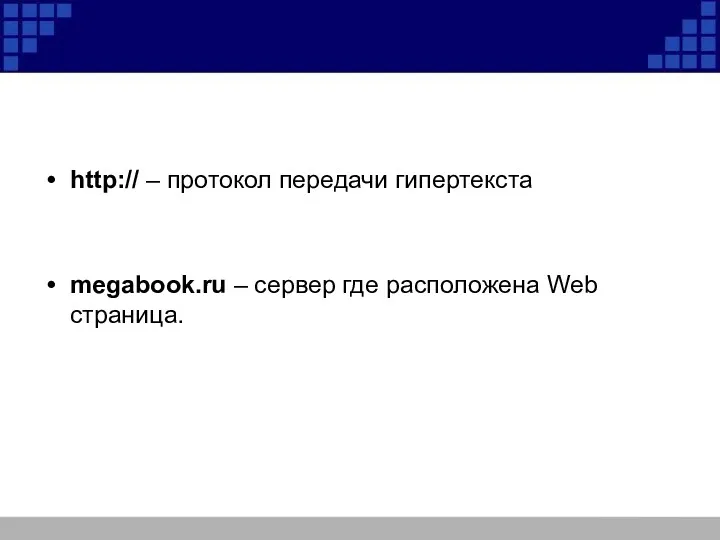 http:// – протокол передачи гипертекста megabook.ru – сервер где расположена Web страница.