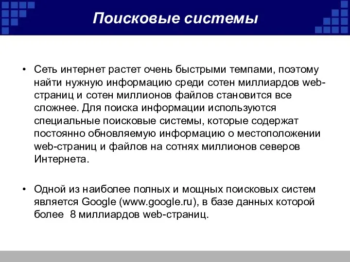 Поисковые системы Сеть интернет растет очень быстрыми темпами, поэтому найти