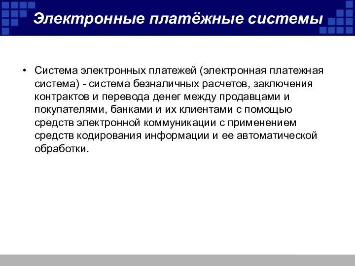 Электронные платёжные системы Система электронных платежей (электронная платежная система) -