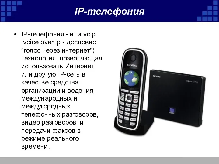 IP-телефония IP-телефония - или voip voice over ip - дословно